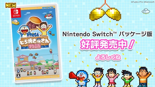 画像ギャラリー No.009のサムネイル画像 / ドラえもんと一緒に22世紀まで続く和菓子屋を目指せ。「ドラえもんのどら焼き屋さん物語」Switch向けパッケージ版,本日発売