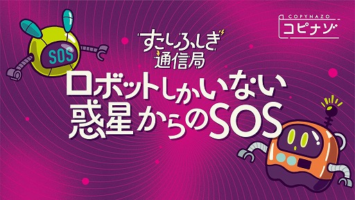 画像ギャラリー No.003のサムネイル画像 / コンビニのマルチコピー機で買える謎解きキット「ロボットしかいない惑星からのSOS」本日発売。LINEを活用した独特なシステムに注目