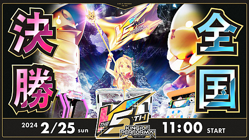 セガ音ゲー公式全国大会「KING of Performai The 5th」，全国決勝大会
