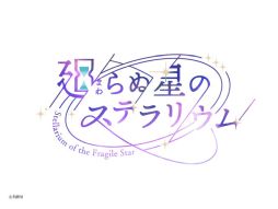 画像ギャラリー No.001のサムネイル画像 / 「廻らぬ星のステラリウム」,3月10日14:00にサービス終了。オフライン版へのアップデートを実施
