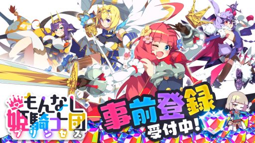 画像ギャラリー No.001のサムネイル画像 / 働き方が分からない姫騎士たちを監督する放置系RPG「もんなしプリンセス」,今秋に配信決定。事前登録の受付を開始