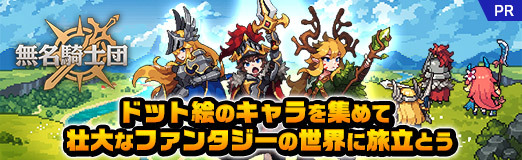 画像ギャラリー No.027のサムネイル画像 / 可愛いピクセルアートで紡がれるスマホ向けRPG「無名騎士団」を紹介。キャラたちを集めて,壮大なファンタジーの世界へ旅立とう【PR】