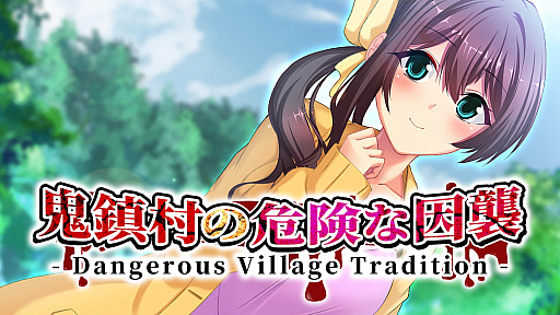 画像ギャラリー No.001のサムネイル画像 / 奇妙な風習に巻き込まれる若夫婦を描くノベルゲーム「鬼鎮村の危険な因襲」,本日リリース