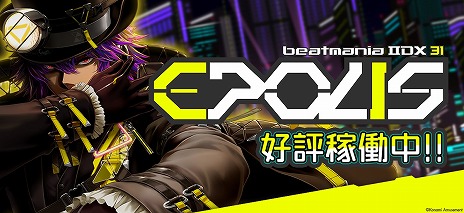 ���������꡼ No.006�Υ���ͥ������ / �ǿ����beatmania IIDX 31 EPOLIS�ײ�Ư���ϡ��饤�Х�Ʊ�ΤǶ����礨��֥����奢�����ǽ�פ��ɲ�