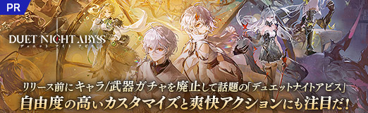画像ギャラリー No.054のサムネイル画像 / リリース前にキャラ/武器ガチャを廃止して話題の「デュエットナイトアビス」。自由度の高いカスタマイズと爽快アクションにも注目だ!【PR】