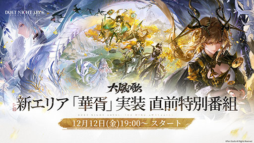 画像ギャラリー No.001のサムネイル画像 / 「デュエットナイトアビス」,公式番組を12月12日19:00に配信。新バージョン「大風の歌」や新エリア「華胥」の最新情報を発表予定