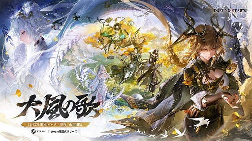 画像ギャラリー No.001のサムネイル画像 / 「デュエットナイトアビス」次期大型アップデート「大風の歌」の詳細を公開。回復・支援特化の「フーシュ」など新キャラクター6体が登場