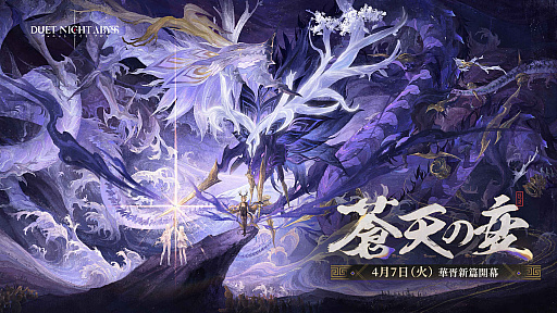 画像ギャラリー No.001のサムネイル画像 / 「デュエットナイトアビス」，華胥エリア新章「蒼天の変」を含むアップデートを4月7日に実施。二柱の龍神「太皓」「燭陰」との決戦に挑む