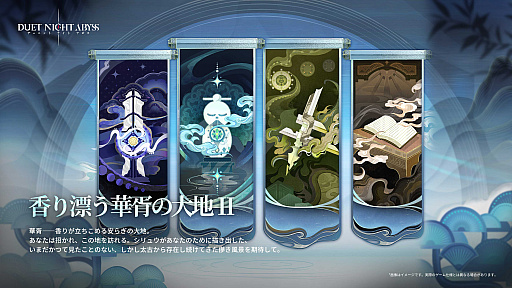 画像ギャラリー No.003のサムネイル画像 / 「デュエットナイトアビス」,華胥エリア新章「蒼天の変」を含むアップデートを4月7日に実施。二柱の龍神「太皓」「燭陰」との決戦に挑む