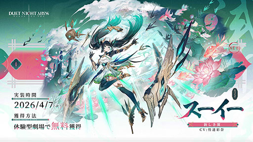 画像ギャラリー No.006のサムネイル画像 / 「デュエットナイトアビス」,キャラクター「スーイー」や新エリア「皓京」を実装する大型アップデートが公開に