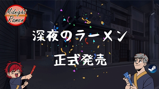 画像ギャラリー No.004のサムネイル画像 / おいしいラーメンを提供し,客との会話も楽しめる。“癒し系対話型叙事ゲーム”「深夜のラーメン」本日配信