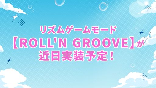 画像ギャラリー No.002のサムネイル画像 / 「ブレイクマイケース」，新機能としてリズムゲームモード「ROLL'N GROOVE」が実装決定。公開生放送は11月3日に開催