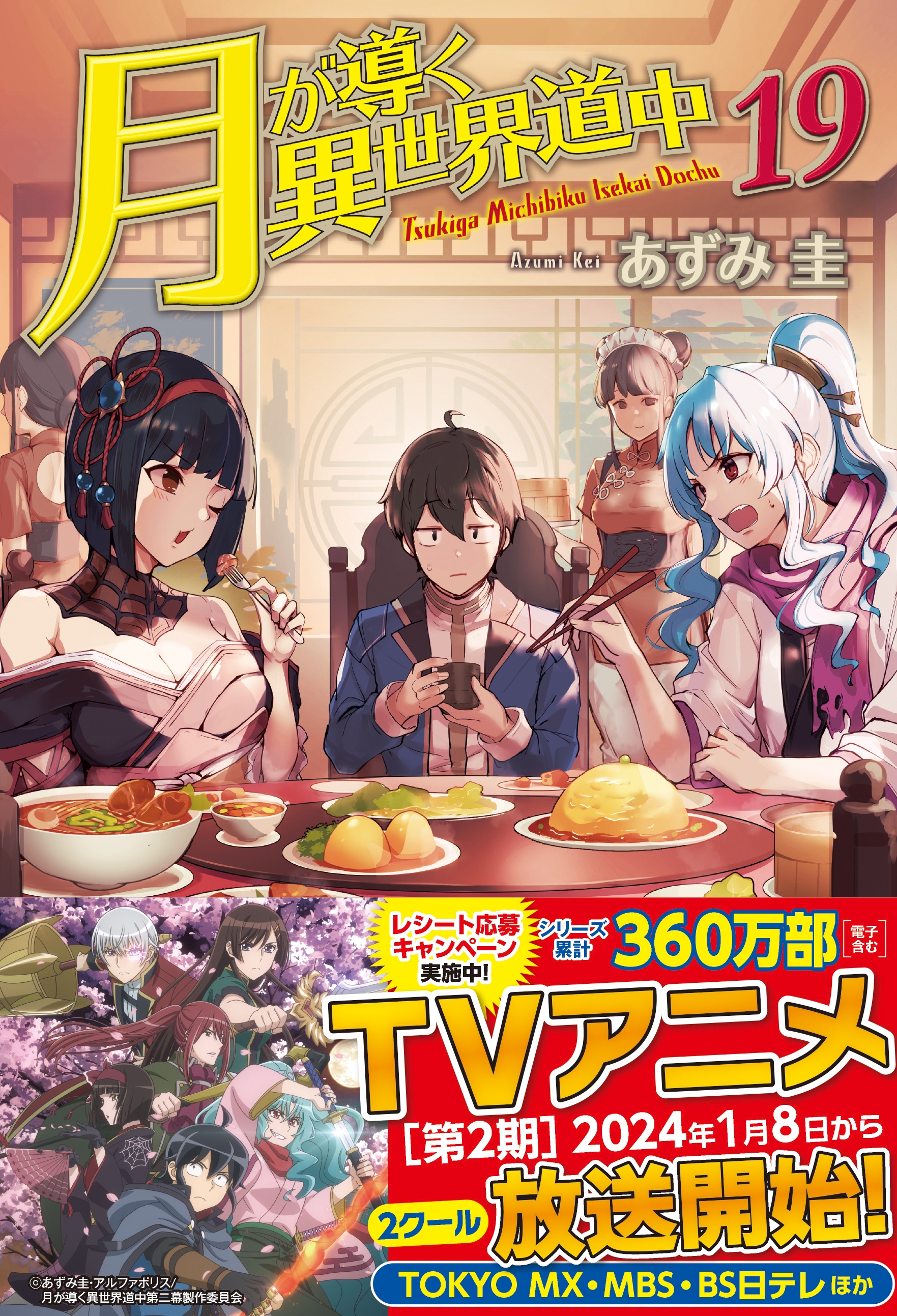 TVアニメ『月が導く異世界道中』第1弾PV|21年7月放送開始