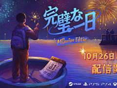 1990年代の中国を舞台に小学生となって20世紀最後の日を無限にループして過ごす。謎解きADVゲーム「完璧な一日」，コンシューマ版が配信開始