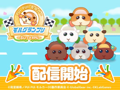 画像ギャラリー No.001のサムネイル画像 / 「PUI PUI モルカー モルグランプリ 〜ぷいっとRPG〜」本日配信開始。ポテトたちとともにモルグランプリに参加しよう