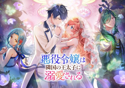 悪役令嬢は隣国の王太子に溺愛される」，3月21日に発売決定