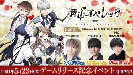 画像ギャラリー No.003のサムネイル画像 / 青春歌劇団育成ゲーム「青山オペレッタ」,本日配信開始。リリース記念イベントは東京・池袋で5月23日に開催決定