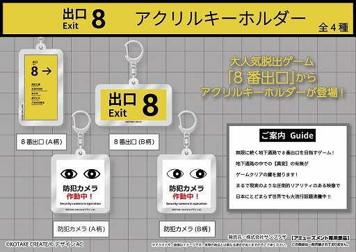 画像ギャラリー No.002のサムネイル画像 / 「8番出口」初のプライズ景品が発表に。“出口8”や“防犯カメラ作動中!”をデザインしたキーホルダーとクッションが登場