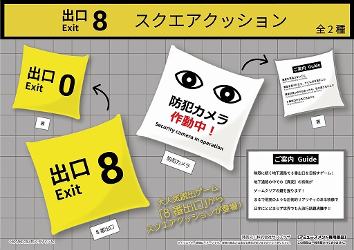 画像ギャラリー No.003のサムネイル画像 / 「8番出口」初のプライズ景品が発表に。“出口8”や“防犯カメラ作動中!”をデザインしたキーホルダーとクッションが登場