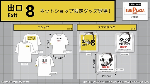画像ギャラリー No.004のサムネイル画像 / 「8番出口」初のプライズ景品が発表に。“出口8”や“防犯カメラ作動中!”をデザインしたキーホルダーとクッションが登場