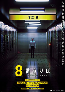 画像ギャラリー No.001のサムネイル画像 / 「うりばを見つけたら、引き返さないこと」。全国初「8番出口」のポップアップショップ,8月23日より池袋PARCOで開催決定