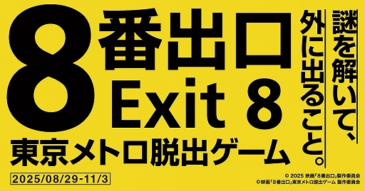 画像ギャラリー No.001のサムネイル画像 / 映画「8番出口」をテーマにした体験ゲーム「映画『8番出口』東京メトロ脱出ゲーム」,8月29日から開催決定