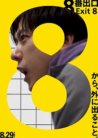 画像ギャラリー No.003のサムネイル画像 / Prime Video，映画「8番出口」の見放題配信を開始。興行収入51億円を突破したヒット作が見放題に登場