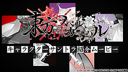 画像ギャラリー No.002のサムネイル画像 / 「東方スペルカーニバル」,博麗霊夢,霧雨魔理沙,八雲 紫,レミリア・スカーレット,十六夜咲夜をアレンジ楽曲とともに紹介するムービーが公開に