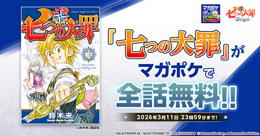 画像ギャラリー No.003のサムネイル画像 / 「七つの大罪：Origin」，正式サービス開始に先駆けて，原作漫画の全話無料配信を「マガポケ」で実施中