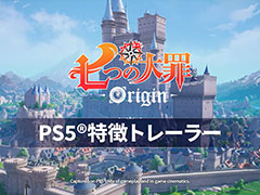 「七つの大罪：Origin」，PS5版にフォーカスした最新トレイラーを公開。PC/PS5版は，3月17日2：00に先行リリース