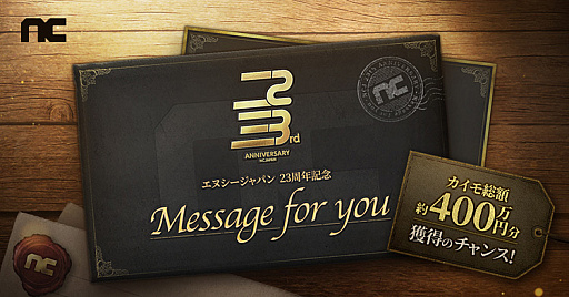 画像ギャラリー No.002のサムネイル画像 / 「リネージュ」「タワー オブ アイオン」などのオリジナルフレーム切手も発売。エヌ・シー・ジャパンが創立23周年を記念したキャンペーンを実施