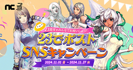 画像ギャラリー No.008のサムネイル画像 / 「リネージュ」「タワー オブ アイオン」などのオリジナルフレーム切手も発売。エヌ・シー・ジャパンが創立23周年を記念したキャンペーンを実施