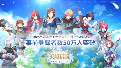 画像ギャラリー No.005のサムネイル画像 / 「英雄伝説ガガーブトリロジー」,事前登録者数が50万人を突破。日本ファルコムの公式ライセンスを受けた本格王道RPG
