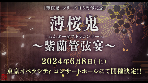 画像ギャラリー No.012のサムネイル画像 / 桜の時期に「薄桜鬼シリーズ」15周年を祝う特別な宴! 三木眞一郎さんら新選組キャストが多数参加した「薄桜鬼 真改 桜の宴 2024」昼公演レポート