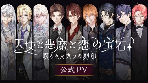 画像ギャラリー No.001のサムネイル画像 / 「天使と悪魔と恋の宝石 - 呪われた九つの刻印 -」,スチルやキャラクターボイスが確認できる公式PVを公開