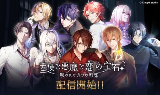 画像ギャラリー No.001のサムネイル画像 / マフィアたちが主人公をめぐって争う。恋愛SLG「天使と悪魔と恋の宝石 - 呪われた九つの刻印 -」,正式サービスを開始