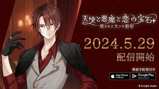 画像ギャラリー No.001のサムネイル画像 / 「天使と悪魔と恋の宝石 - 呪われた九つの刻印 -」,2024年9月13日17:00をもってサービス終了