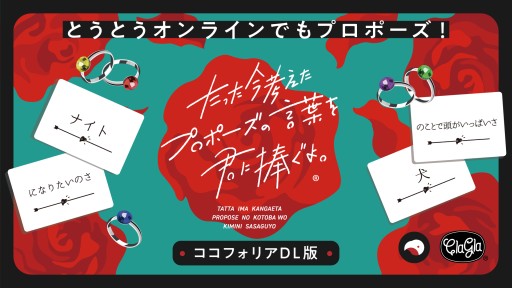 大喜利系ボドゲ「たった今考えたプロポーズの言葉を君に捧ぐよ 大喜利系ボドゲ「たった今考えたプロポーズの言葉を君に捧ぐよ