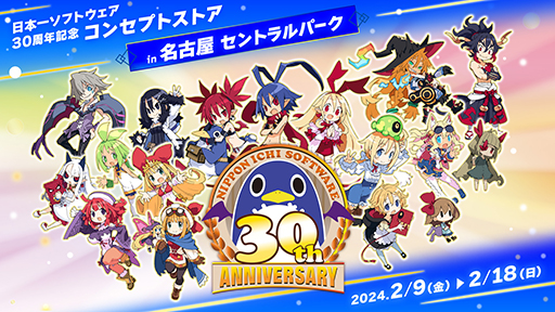 画像ギャラリー No.001のサムネイル画像 / 「日本一ソフトウェア30周年コンセプトストアin名古屋 セントラルパーク」2月9日から開催。新作「BAR ステラアビス」を特集