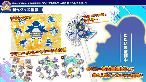 画像ギャラリー No.004のサムネイル画像 / 「日本一ソフトウェア30周年コンセプトストアin名古屋 セントラルパーク」2月9日から開催。新作「BAR ステラアビス」を特集