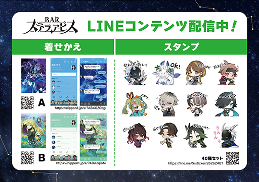 画像ギャラリー No.001のサムネイル画像 / 「BARステラアビス」のLINEスタンプと着せかえが登場。キャラクターのさまざまな表情が楽しめるミニキャラスタンプ