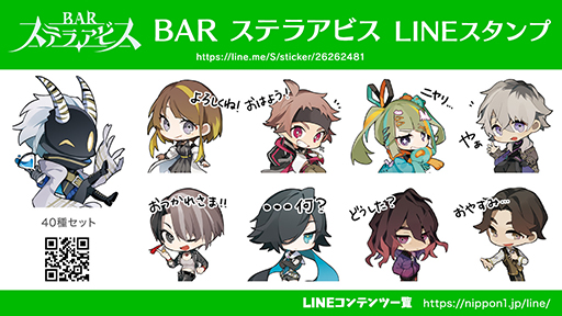 画像ギャラリー No.002のサムネイル画像 / 「BARステラアビス」のLINEスタンプと着せかえが登場。キャラクターのさまざまな表情が楽しめるミニキャラスタンプ