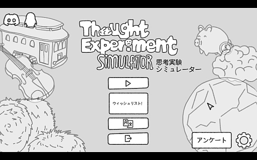 画像ギャラリー No.001のサムネイル画像 / クリティカルな哲学問題や定論で遊ぶ「思考実験シミュレーター」。「トロッコ問題」や「無限の猿」を含む無料デモをプレイしてみる