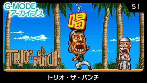 画像ギャラリー No.001のサムネイル画像 / 「G-MODEアーカイブス51 トリオ・ザ・パンチ」,Switch向けに本日配信開始。濃すぎるキャラクターたちによる不条理アクションゲーム