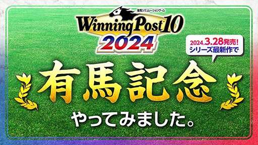 画像ギャラリー No.012のサムネイル画像 / 「Winning Post 10 2024」,今年の「有馬記念」のシミュレーションレース映像を公開。1着から5着までの馬の順位を確認できる