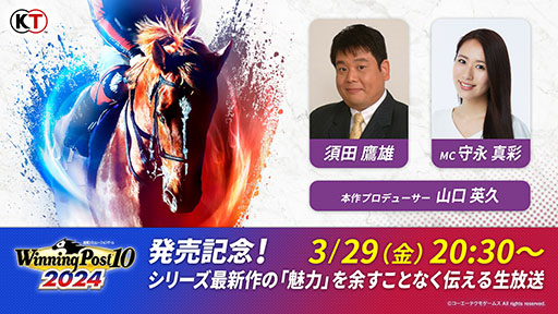 画像ギャラリー No.004のサムネイル画像 / 競馬SLG「Winning Post 10 2024」,公式生放送を3月29日に配信。作品の魅力や新要素の紹介,実機プレイなどを予定