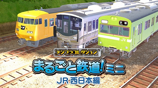 画像ギャラリー No.001のサムネイル画像 / 「デジプラコレクション まるごと鉄道!ミニ 〜JR西日本編〜」,本日配信。列車を組み立て,自由に作ったジオラマの中を走らせて楽しもう