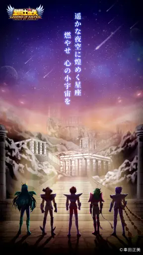 新作スマホゲーム「聖闘士星矢 レジェンドオブジャスティス」が,2024