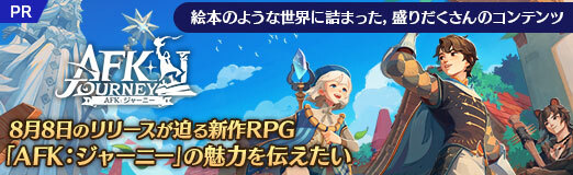 画像ギャラリー No.077のサムネイル画像 / 絵本のような世界に詰まった,盛りだくさんのコンテンツ。8月8日のリリースが迫る新作RPG「AFK:ジャーニー」の魅力を伝えたい【PR】