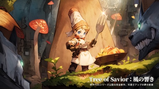 画像集 No.003のサムネイル画像 / MMORPG「Tree of Savior:風の響き」が発表に。「Tree of Savior」シリーズ公認の最新作【PR】